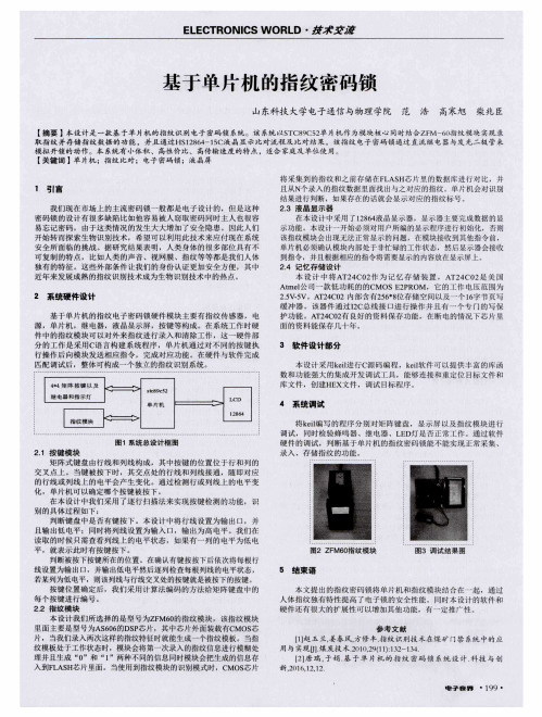 基于单片机的指纹密码锁