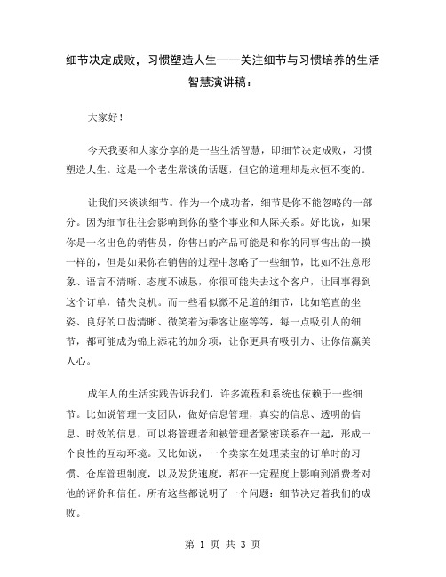 细节决定成败,习惯塑造人生——关注细节与习惯培养的生活智慧演讲稿