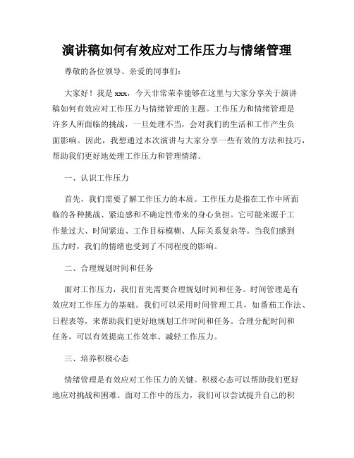 演讲稿如何有效应对工作压力与情绪管理