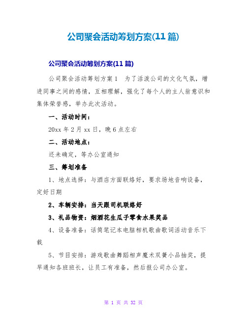 公司聚会活动策划方案(11篇)