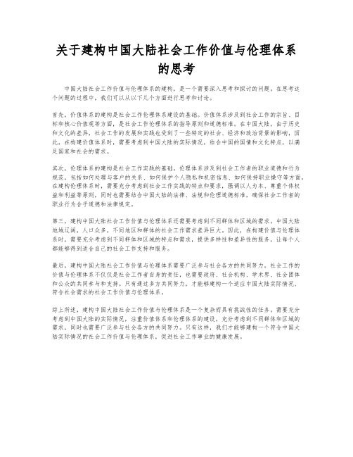 关于建构中国大陆社会工作价值与伦理体系的思考