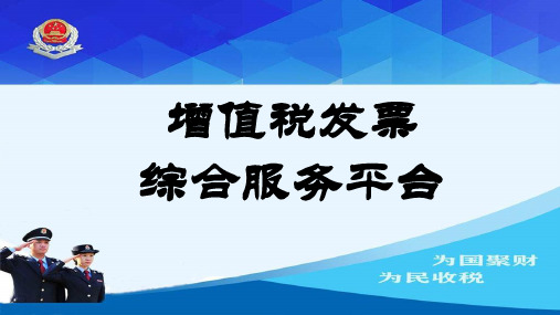 增值税发票综合服务平台