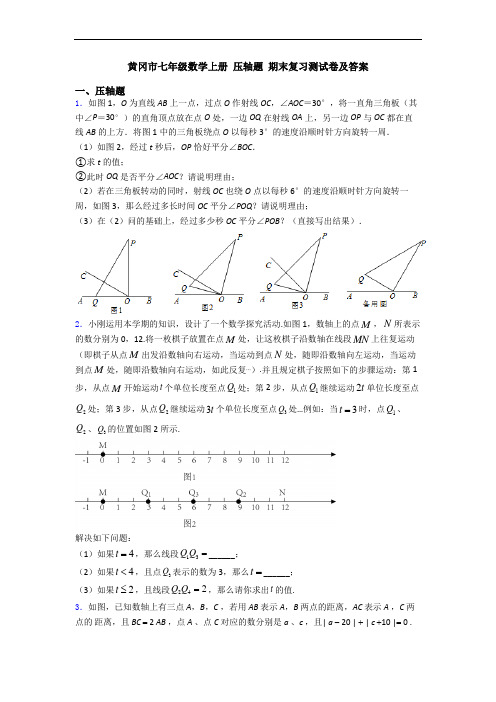 黄冈市七年级数学上册 压轴题 期末复习测试卷及答案