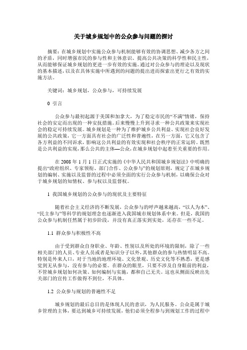 关于城乡规划中的公众参与问题的探讨