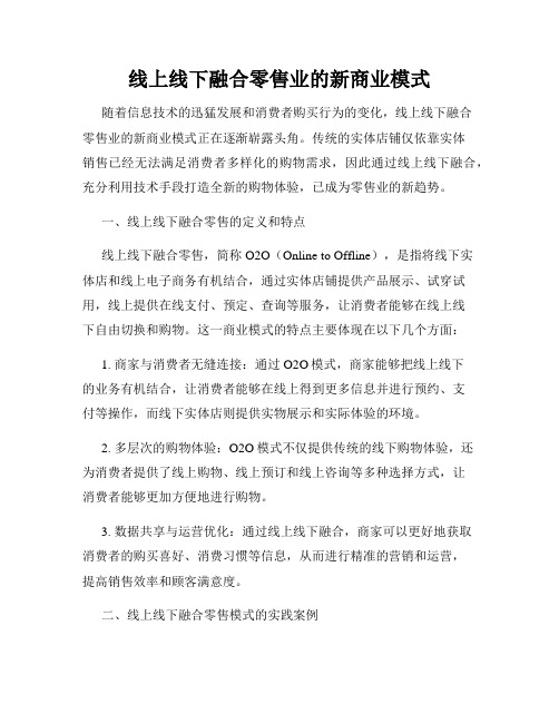 线上线下融合零售业的新商业模式