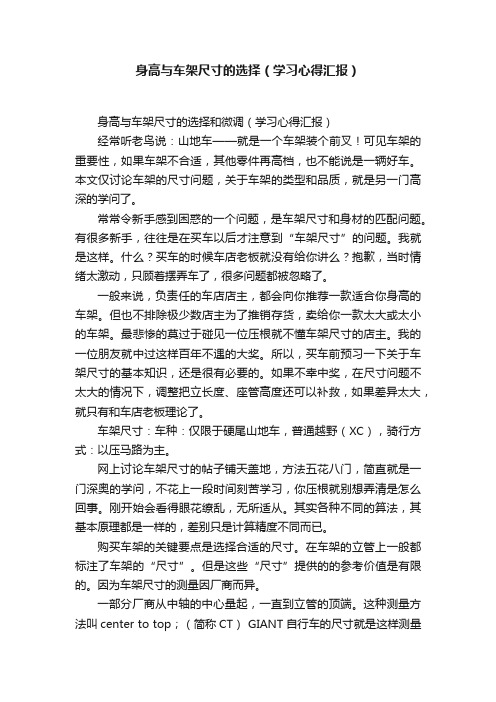 身高与车架尺寸的选择（学习心得汇报）