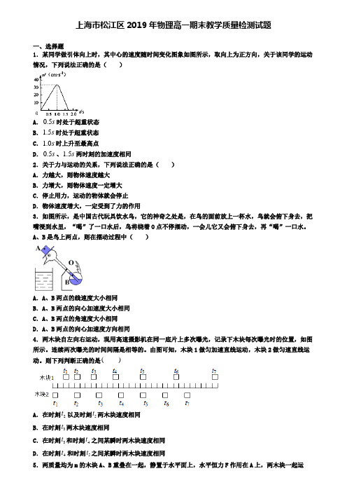 上海市松江区2019年物理高一期末教学质量检测试题