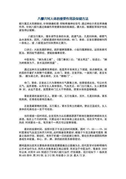 髎穴对人体的重要作用及保健方法