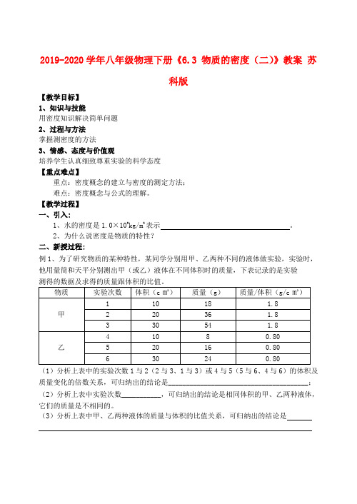 2019-2020学年八年级物理下册《6.3 物质的密度(二)》教案 苏科版.doc