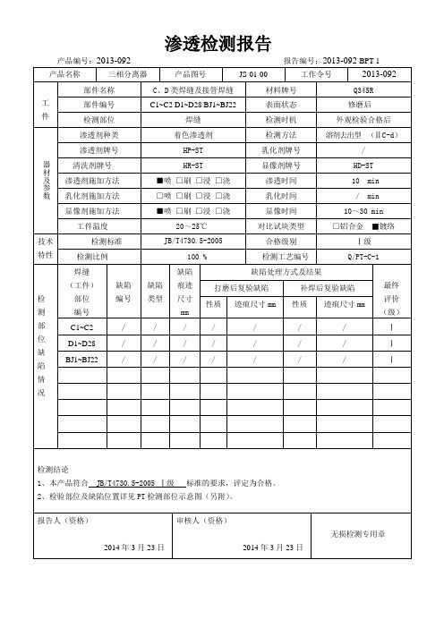 2013-092 PT无损检测模板