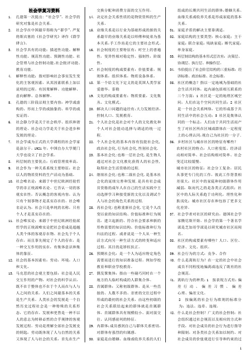 社会学复习资料