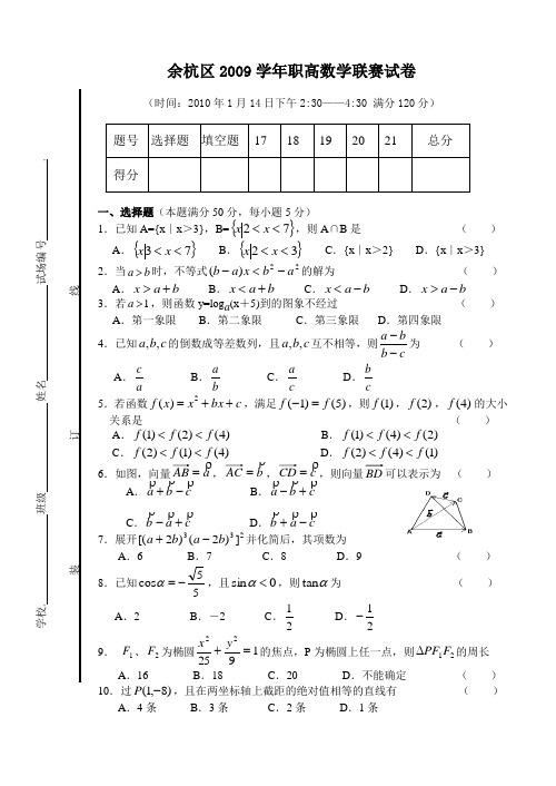 余杭区2009学年职高数学联赛试卷