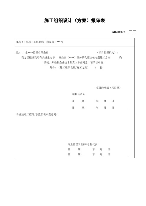 基坑支护钻孔灌注桩专项施工方案