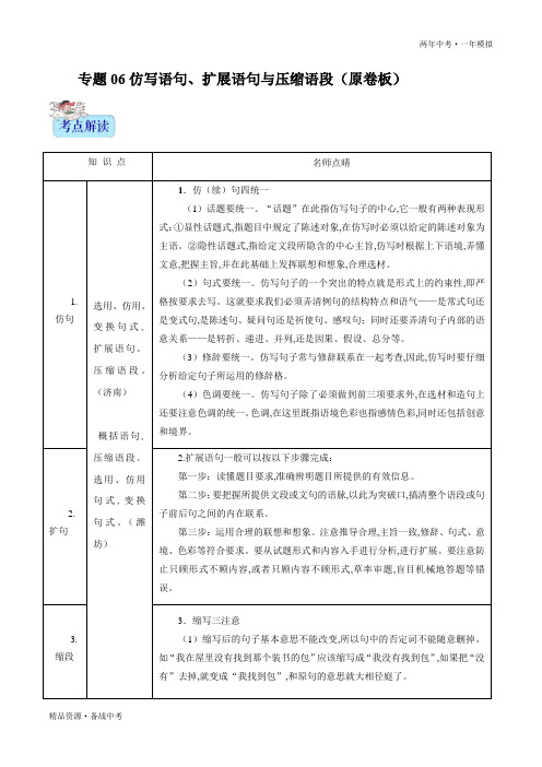 两年中考模拟2020年中考语文06 仿写语句、扩展语句与压缩语段(学生版)山东