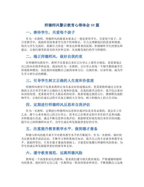 师德师风警示教育心得体会10篇