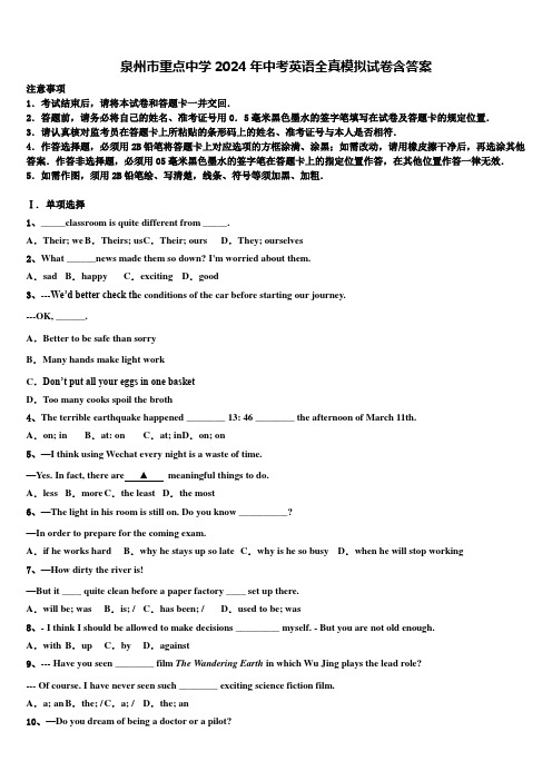 泉州市重点中学2024年中考英语全真模拟试卷含答案