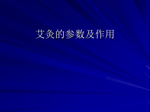 艾灸的参数及作用课件