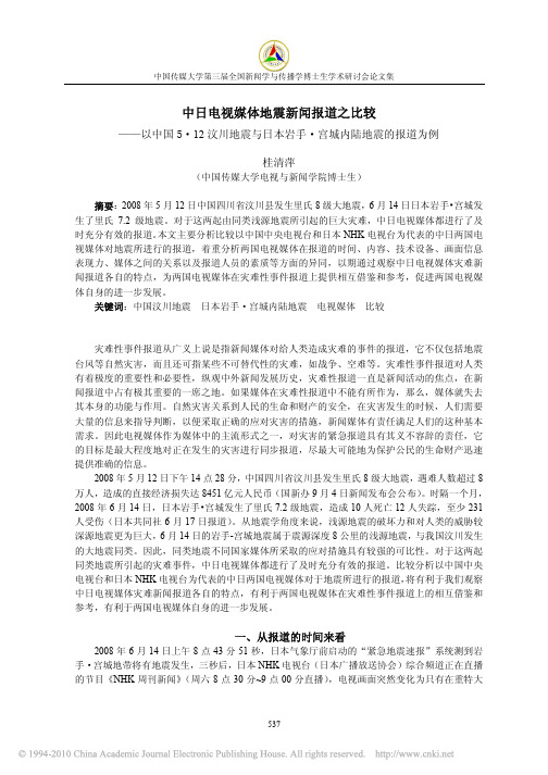 中日电视媒体地震新闻报道之比较_以中国5__省略_汶川地震与日本岩手_宫城内陆地