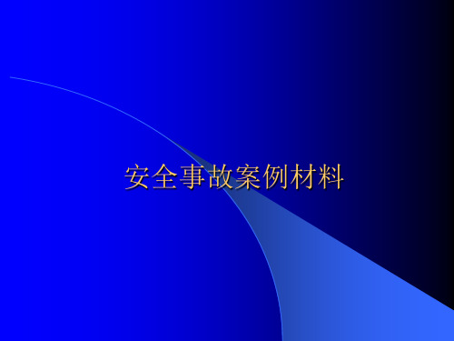 天然气管道专业安全事故教育培训