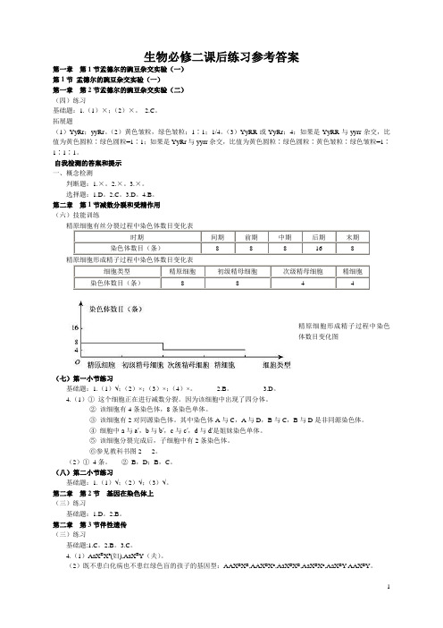 人教版高中生物必修二课后练习参考答案简版