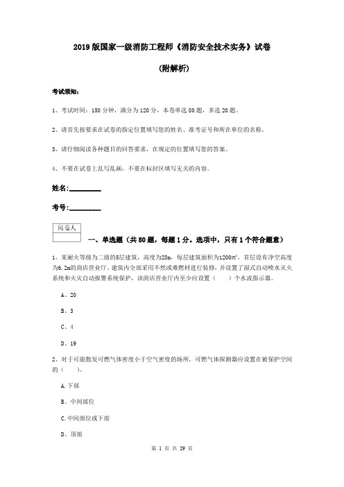 2019版国家一级消防工程师《消防安全技术实务》试卷 (附解析)