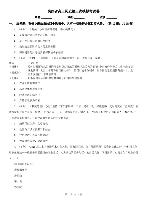 陕西省高三历史第三次模拟考试卷