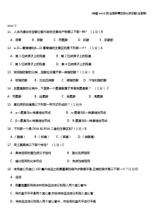 (完整word版)全国联赛生物化学试题(含答案)