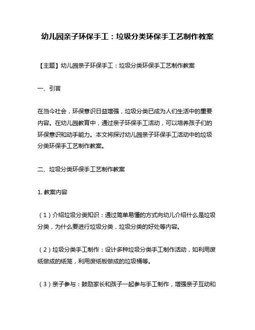 幼儿园亲子环保手工：垃圾分类环保手工艺制作教案