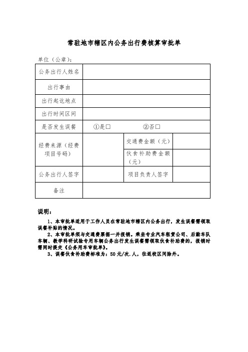 常驻地辖区内公务出行费核算审批单