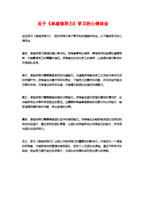 关于《卓越领导力》学习的心得体会