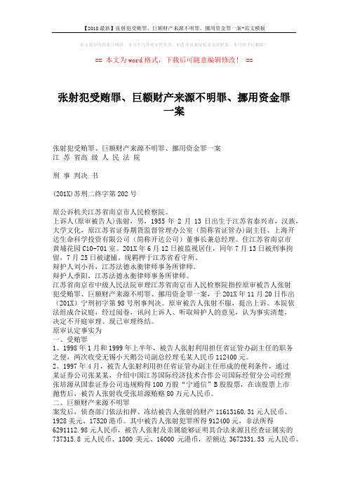 【2018最新】张射犯受贿罪、巨额财产来源不明罪、挪用资金罪一案-范文模板 (4页)