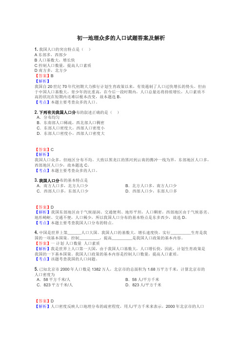 初一地理众多的人口试题答案及解析
