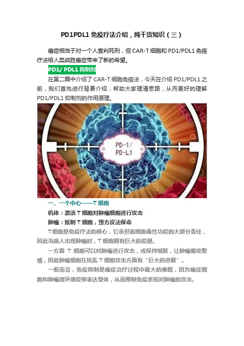 PD1PDL1免疫疗法介绍，纯干货知识（三）