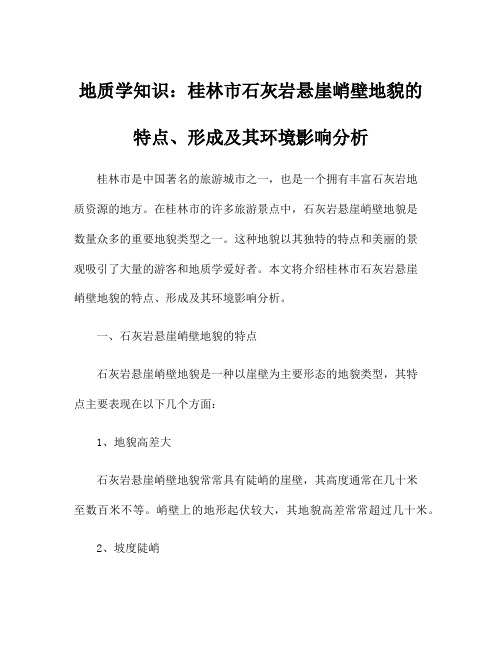 地质学知识：桂林市石灰岩悬崖峭壁地貌的特点、形成及其环境影响分析