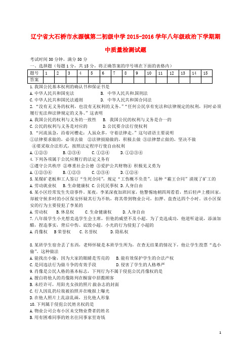 辽宁省大石桥市水源镇第二初级中学八年级政治下学期期中质量检测试题 新人教版