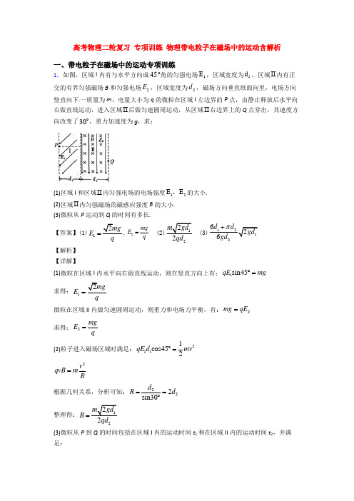 高考物理二轮复习 专项训练 物理带电粒子在磁场中的运动含解析