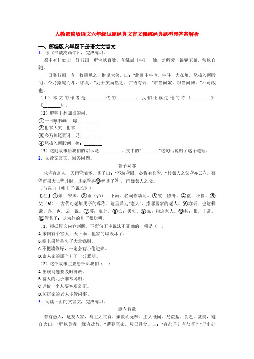 人教部编版语文六年级试题经典文言文训练经典题型带答案解析