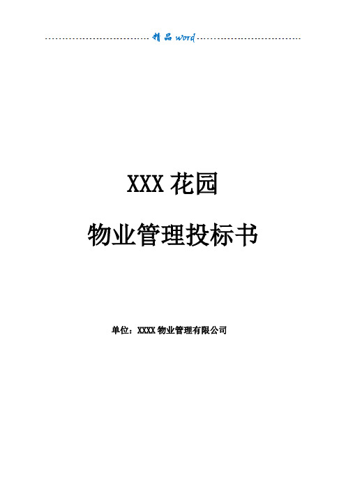 XXX花园前期物业管理投标书