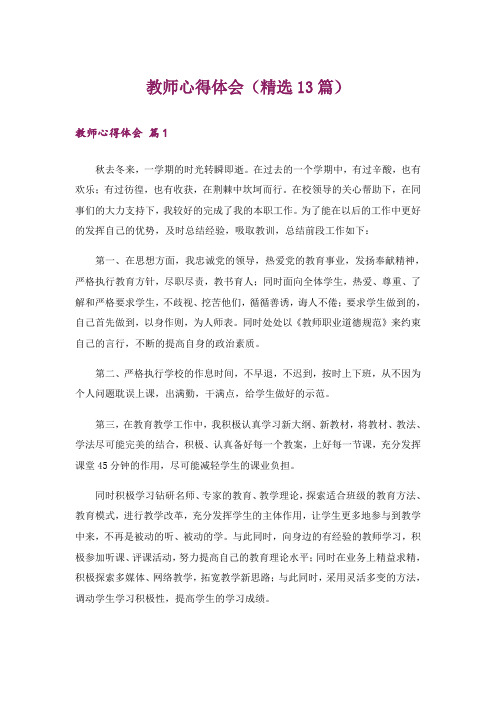 教师心得体会(精选13篇)