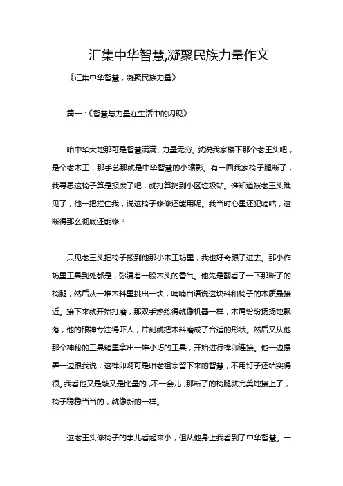 汇集中华智慧,凝聚民族力量作文