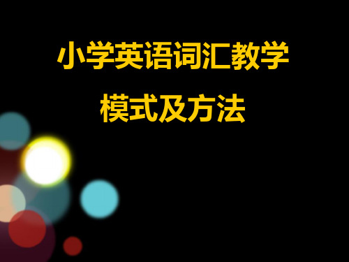 小学英语词汇教学模式及方法[1].ppt(最新)