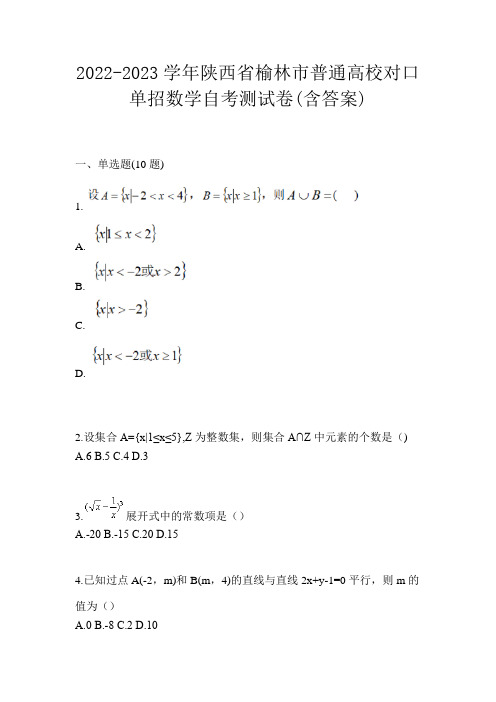 2022-2023学年陕西省榆林市普通高校对口单招数学自考测试卷(含答案)