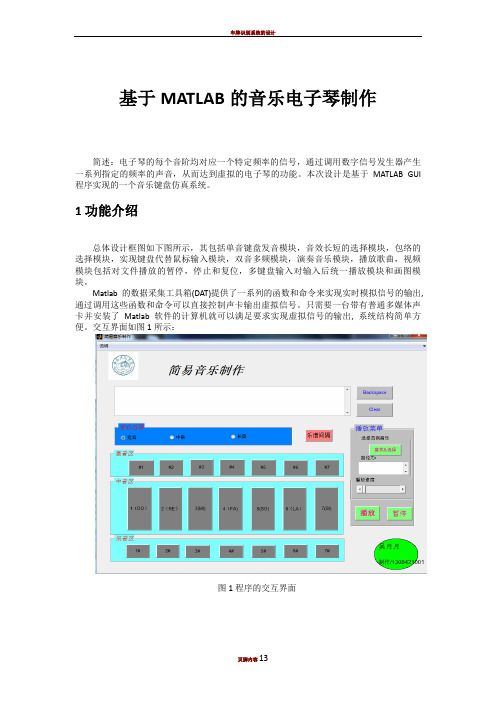 基于MATLAB的音乐电子琴制作
