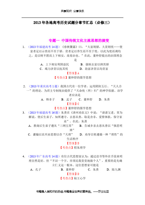 2013_高考_历史试题_分章节_汇总_分类汇编_(必修三)