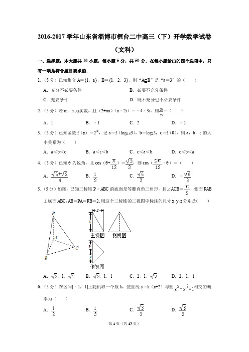 2016-2017学年山东省淄博市桓台二中高三(下)开学数学试卷(文科)(解析版)