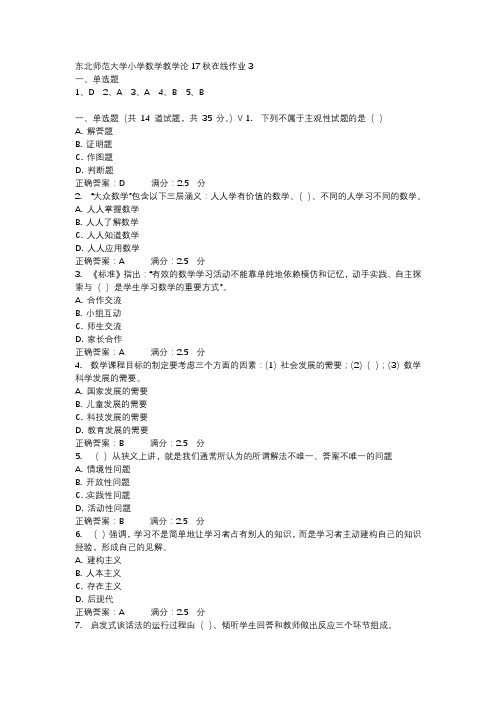 东北师范大学小学数学教学论17秋在线作业3-3