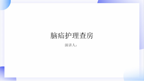 脑疝护理查房PPT课件