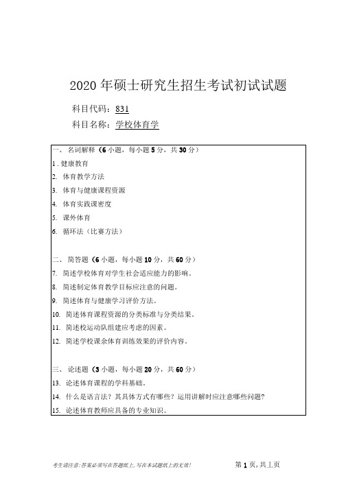 安徽师范大学2020年硕士研究生招生考试自命题试卷真题学校体育学