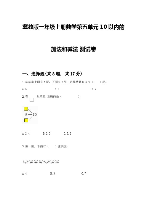 冀教版一年级上册数学第五单元-10以内的加法和减法-测试卷附参考答案(完整版)