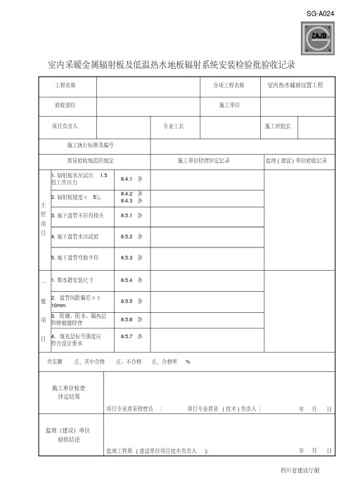 (四川第二版工程资料表格)SG-A024室内采暧金属辐射板及